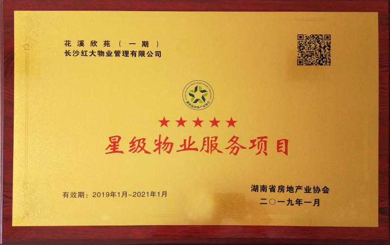 長沙紅大物業管理有限公司,紅大物業,長沙物業管理,長沙物業管理服務