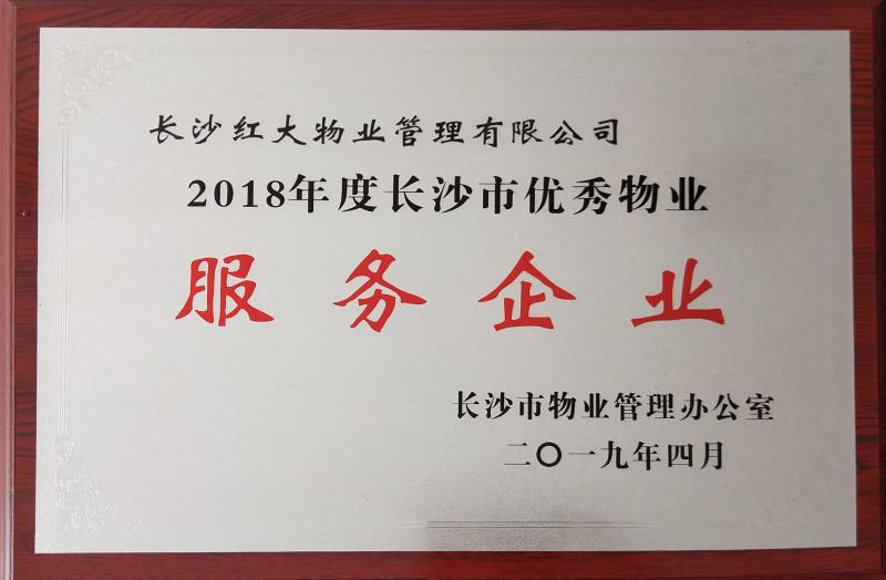 長沙紅大物業管理有限公司,紅大物業,長沙物業管理,長沙物業管理服務